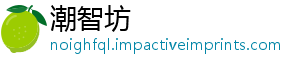 潮智坊